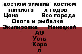 костюм зимний. костюм танкиста. 90-х годов › Цена ­ 2 200 - Все города Охота и рыбалка » Экипировка   . Ненецкий АО,Усть-Кара п.